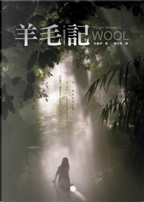 羊毛記 by 休豪伊 Hugh Howey