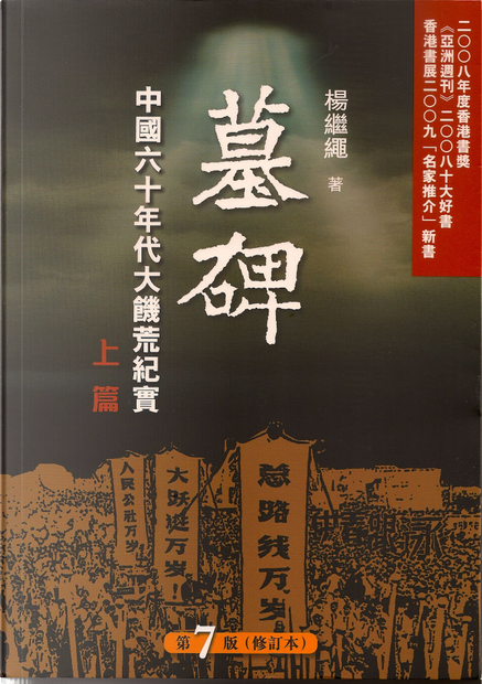 墓碑：一九五八-一九六二中國大饑荒紀實2冊 楊繼繩