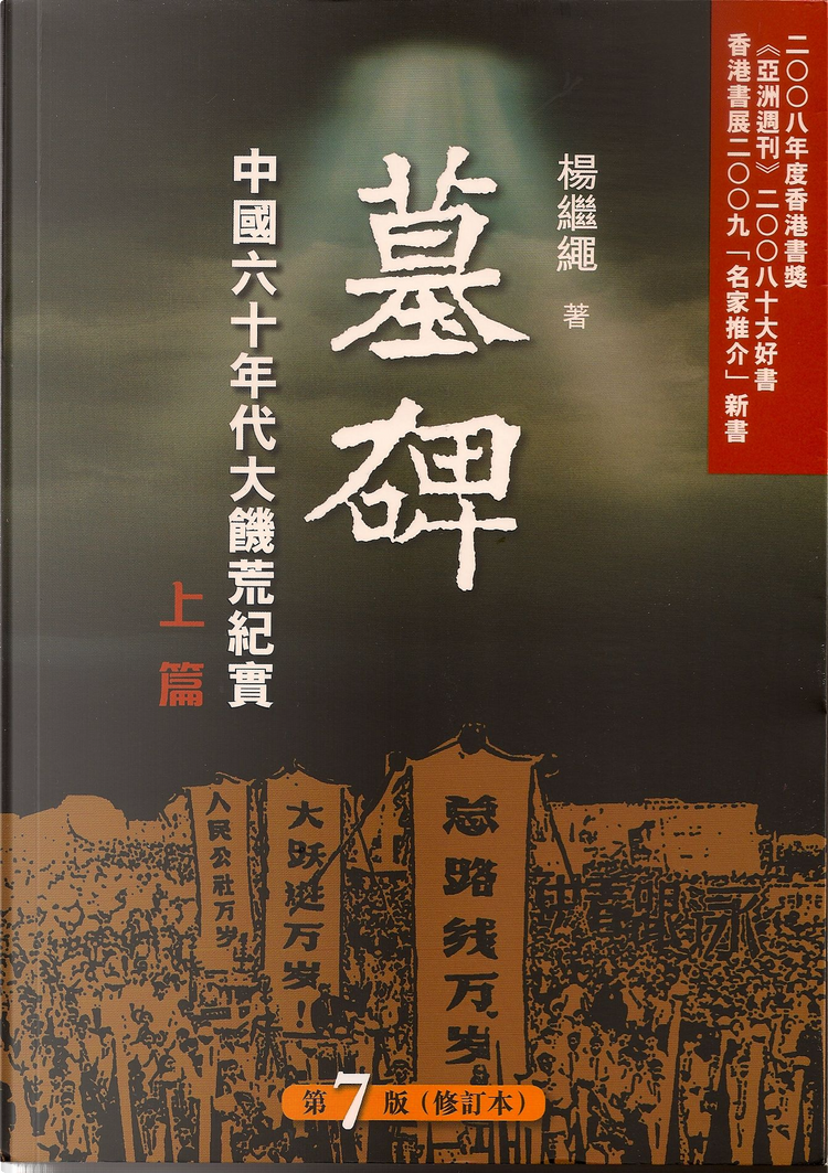 墓碑: 中國大饑荒紀實 上+下 (2冊合售) 楊繼繩/墓碑: 杨继绳 墓碑