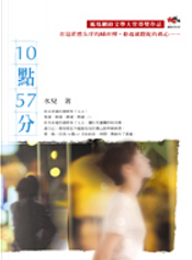10點57分 by 水兒
