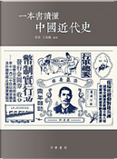 一本書讀懂中國近代史