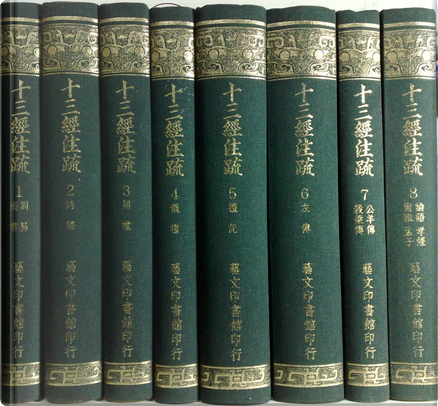 十三経注疏　1-8 芸文印書館 台版阮刻十三經注疏8冊一套藝文印書館2013年出版繁體豎排16開精裝