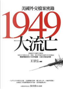 1949 大流亡 by 王景弘