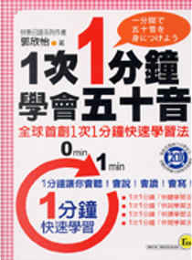 1次1分鐘學會五十音 by 郭欣怡
