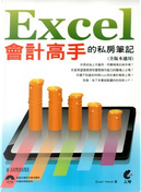 Excel會計高手的私房筆記 by Excel Home