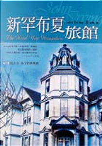 新罕布夏旅館 by John Irving