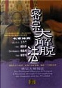 密宗大解脫法