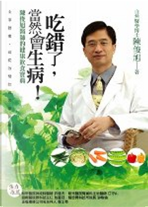 吃錯了，當然會生病！ by 陳俊旭