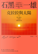 克拉拉與太陽 by Kazuo Ishiguro, 石黑一雄