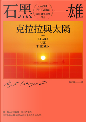 克拉拉與太陽 by Kazuo Ishiguro, 石黑一雄