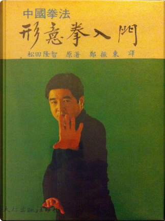 おすすめプライズ｜株式会社タイトー 松田隆智 中国拳法形意拳入門 趣味+スポーツ+実用