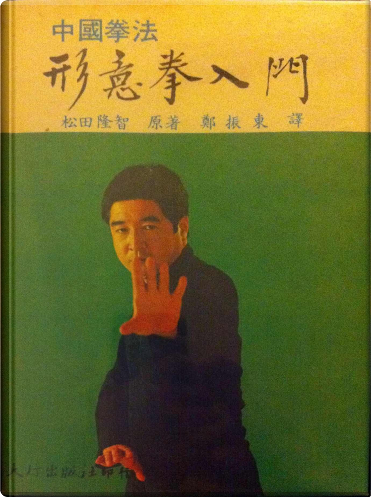 形意拳入門 di 松田隆智, 大行出版社, Copertina rigida - Anobii