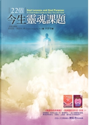 22個今生靈魂課題 by 桑妮雅．喬凱特