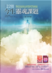 22個今生靈魂課題 by 桑妮雅．喬凱特