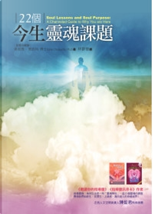 22個今生靈魂課題 by 桑妮雅．喬凱特