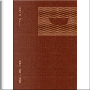 伊薩卡島 by 康斯坦丁諾斯・卡瓦菲斯 伊薩卡島 by 康斯坦丁諾斯・卡瓦菲斯