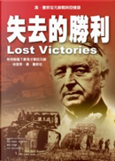 失去的勝利 (下) by Erich von Manstein