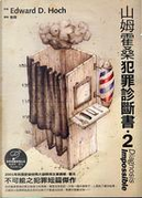 山姆霍桑犯罪診斷書.2 by 愛德華．霍克