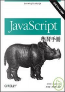 JavaScript學習手冊 by Shelley Powers