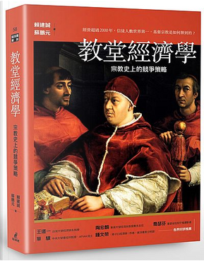 教堂經濟學 by 蘇鵬元, 賴建誠 教堂經濟學 by 蘇鵬元, 賴建誠