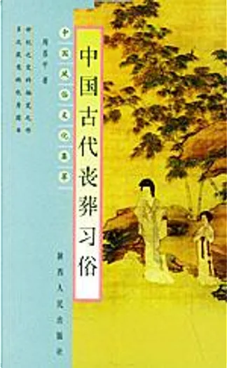 注目ショップ・ブランドのギフト 中国古代の葬礼と文学 複数作家