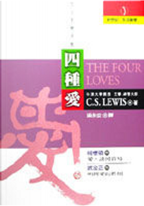 四種愛 by C.S. Lewis