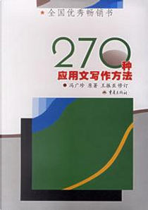 270种应用文写作方法 by 冯广珍