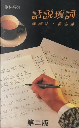 話說填詞by 盧國沾 黃志華 坤林出版社 Other Anobii