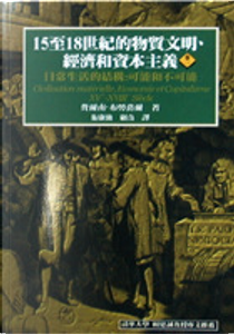 15至18世紀的物質文明、經濟和資本主義(卷 一) by 費爾南．布勞岱爾