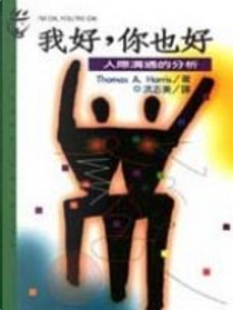 我好，你也好 by Thomas A. Harris M. D.