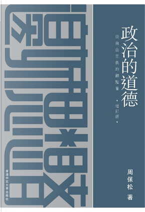 政治的道德(增訂版/平裝) by 周保松 政治的道德(增訂版/平裝) by 周保松
