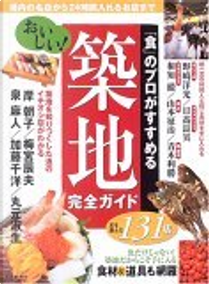 「食」のプロがすすめる おいしい!築地完全ガイド