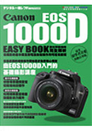 Canon EOS1000D數位單眼相機完全解析 by □□□□一眼□□