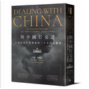 與中國打交道 by Henry M. Paulson