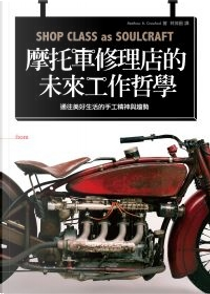 摩托車修理店的未來工作哲學 by 馬修．柯勞佛