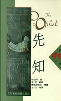 先知 by 李琛, 紀伯倫•赫利勒•紀伯倫[黎巴嫩]