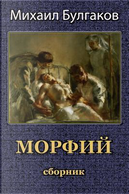 Morfij. Sbornik by Mikhail Bulgakov