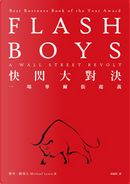 快閃大對決 by Michael Lewis