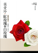 紅玫瑰與白玫瑰 by 張愛玲