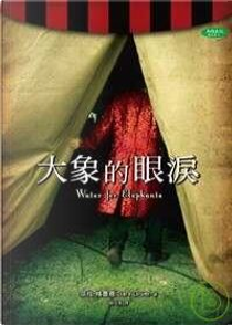 大象的眼淚 by 莎拉‧格魯恩