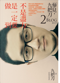 不是盡力，是一定要做到 by 九把刀