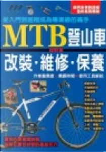 MTB登山車越野車改裝維修保養 by 丹羽隆志