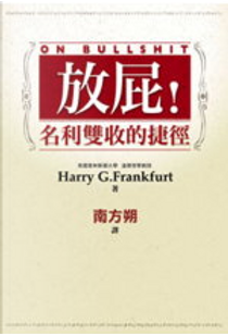 放屁！ by 法蘭克福(Harry G. Frankfurt)