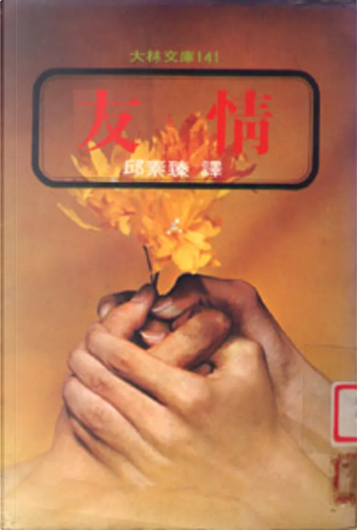 友情by 武者小路實篤 大林出版社 Paperback Anobii