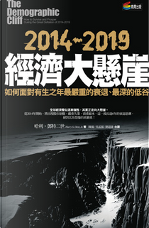 2014-2019經濟大懸崖 by 哈利‧鄧特二世