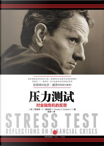 壓力測試 by Timothy F. Geithner
