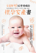 女醫師給準媽咪的懷孕安產書 by 宋美玄