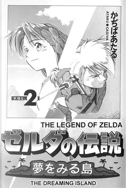 世界的に有名な ゼルダの伝説 夢をみる島 全2巻 かぢばあたる 少年漫画 