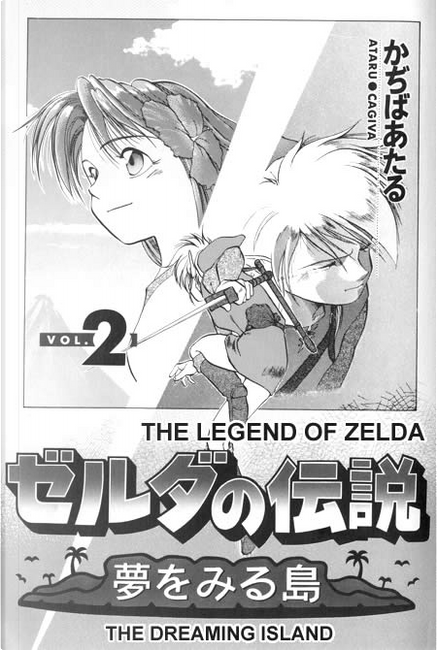 ◇初版◇ゼルダの伝説 夢をみる島 コミック 漫画 かぢばあたる リンク 