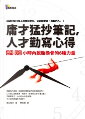 庸才猛抄筆記,人才勤寫心得 by 生田知久 庸才猛抄筆記,人才勤寫心得 by 生田知久